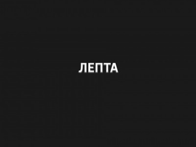 Лепта