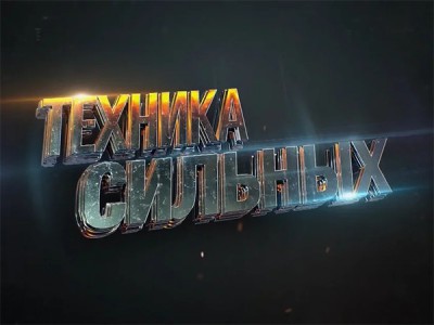 Техника сильных