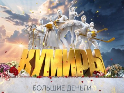 Кумиры. Большие деньги