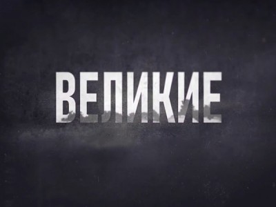 Великие правители. Наполеон Бонапарт