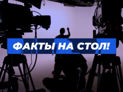 Факты на стол