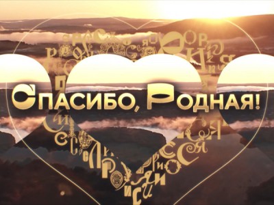 Спасибо, родная!