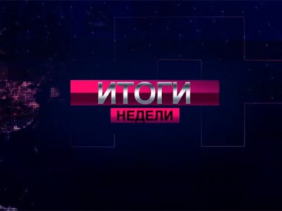 Хакасия Итоги недели