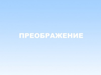 Преображение