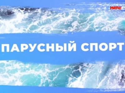 Парусный спорт