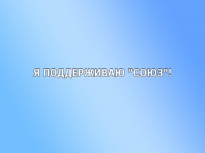 Я поддерживаю Союз