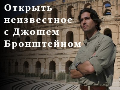 Открыть неизвестное с Джошем Бронштейном