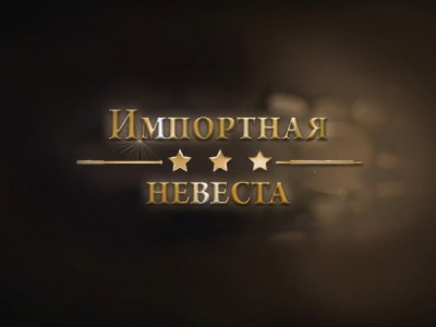 Импортная невеста