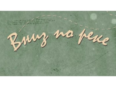 Вниз по реке