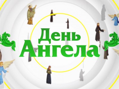 День ангела