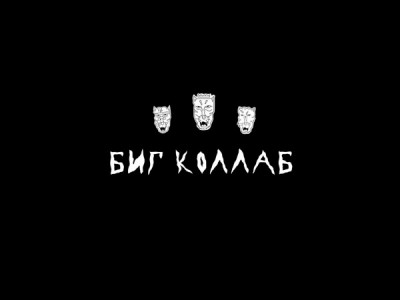 Биг коллаб