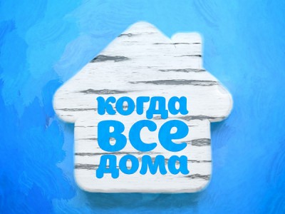 Когда все дома с Тимуром Кизяковым
