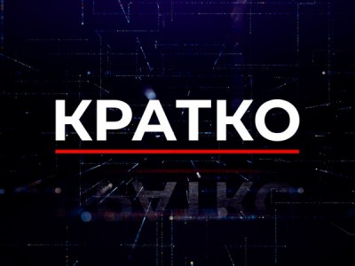 Кратко