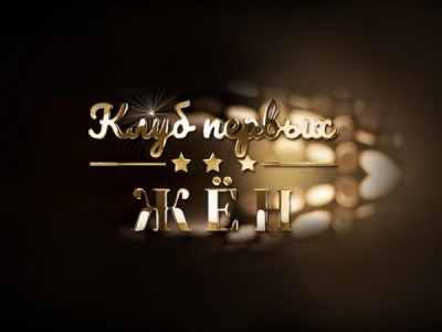 Клуб первых жён