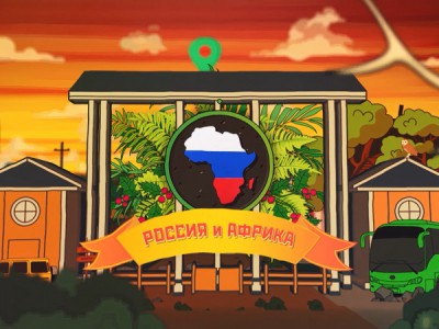 Россия и Африка