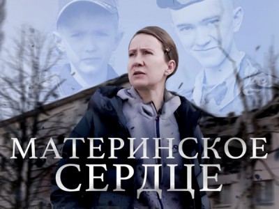 Материнское сердце