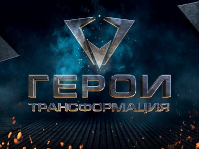Герои. Трансформация