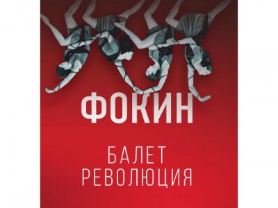 Фокин. Балет. Революция
