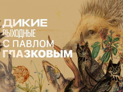 Дикие выходные с Павлом Глазковым