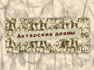 Актёрские драмы. Предательское лицо