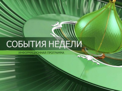 События недели (Москва)