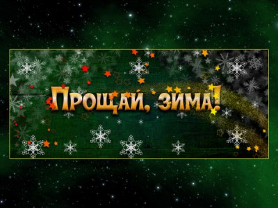 Прощай, зима!