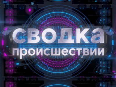 Сводка происшествий