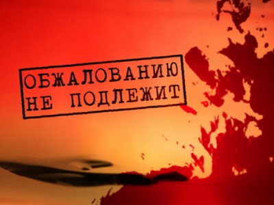 Обжалованию не подлежит. Ироды