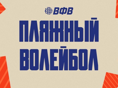 Пляжный волейбол. Этап Чемпионата России 2025. Женщины. Матч за 3-е место. Трансляция от 08.06.2025