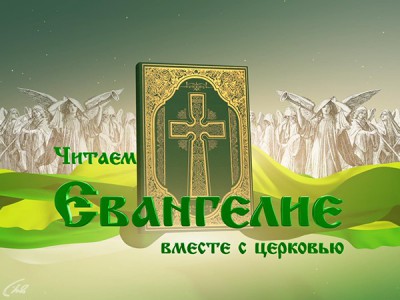 Читаем Евангелие вместе с Церковью (Санкт-Петербург)