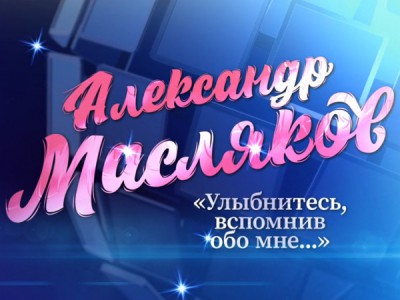 Памяти Александра Маслякова. Улыбнитесь, вспомнив обо мне...
