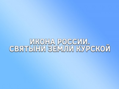 Икона России. Святыни земли Курской