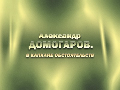 Премьера. Александр Домогаров. В капкане обстоятельств