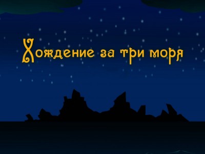 Хождение за три моря