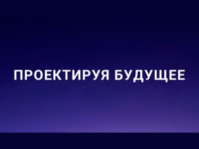 Проектируя будущее