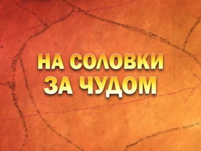 Премьера. На Соловки за чудом