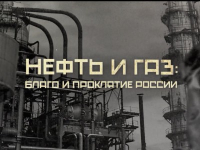 Нефть и газ благо и проклятие России