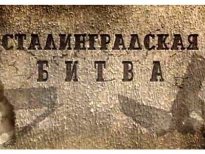 Сталинградская битва
