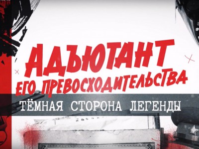 Адъютант его превосходительства: тёмная сторона легенды