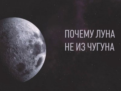 Почему Луна не из чугуна