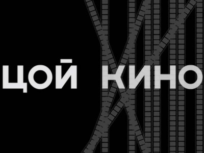 Цой — Кино