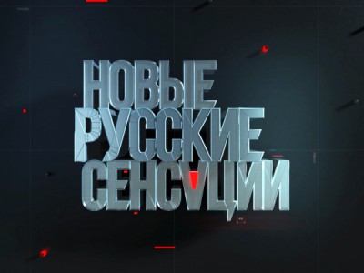 Новые русские сенсации