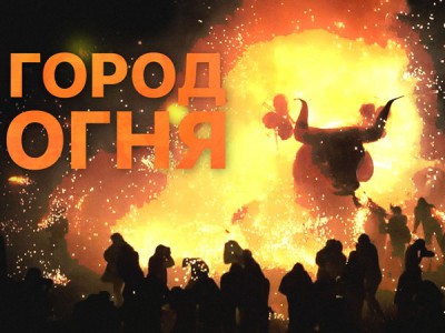 Город огня