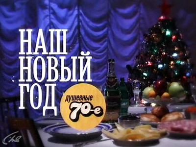 Наш Новый год. Душевные семидесятые