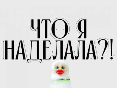 Что я наделала?!