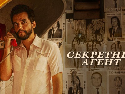 Секретный агент
