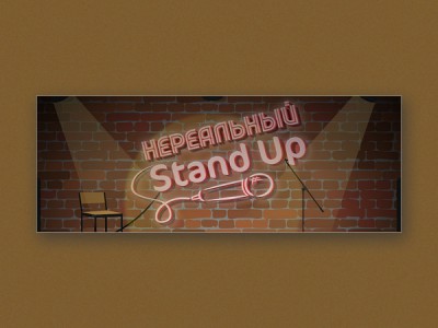 Нереальный Stand Up