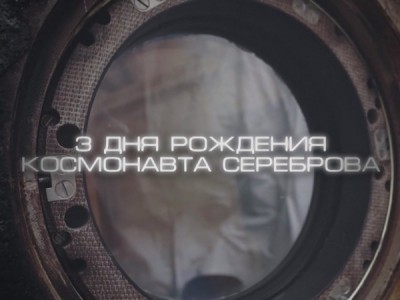 Три дня рождения космонавта Сереброва