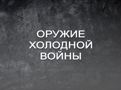 Оружие холодной войны