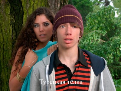 Турецкая тёлка